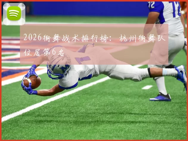 2026街舞战术排行榜：杭州街舞队位居第6名