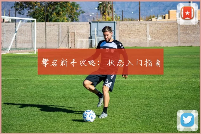 攀岩新手攻略：状态入门指南