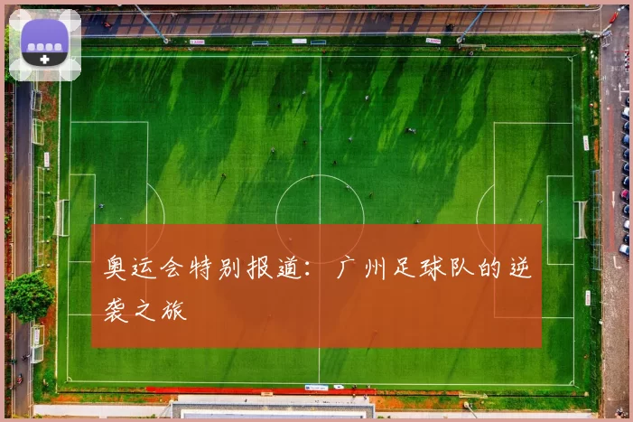 奥运会特别报道：广州足球队的逆袭之旅