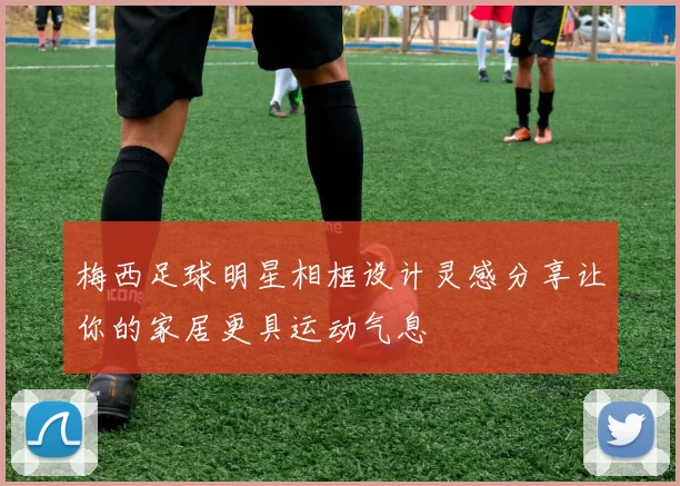 梅西足球明星相框设计灵感分享让你的家居更具运动气息