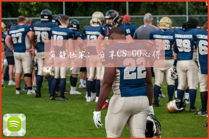 黄静独家：分享CS_GO心得