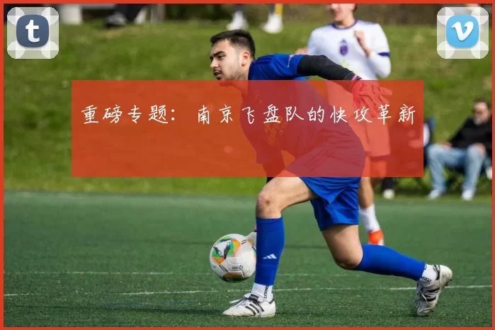 重磅专题：南京飞盘队的快攻革新